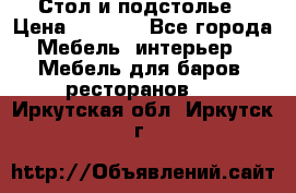 Стол и подстолье › Цена ­ 6 000 - Все города Мебель, интерьер » Мебель для баров, ресторанов   . Иркутская обл.,Иркутск г.